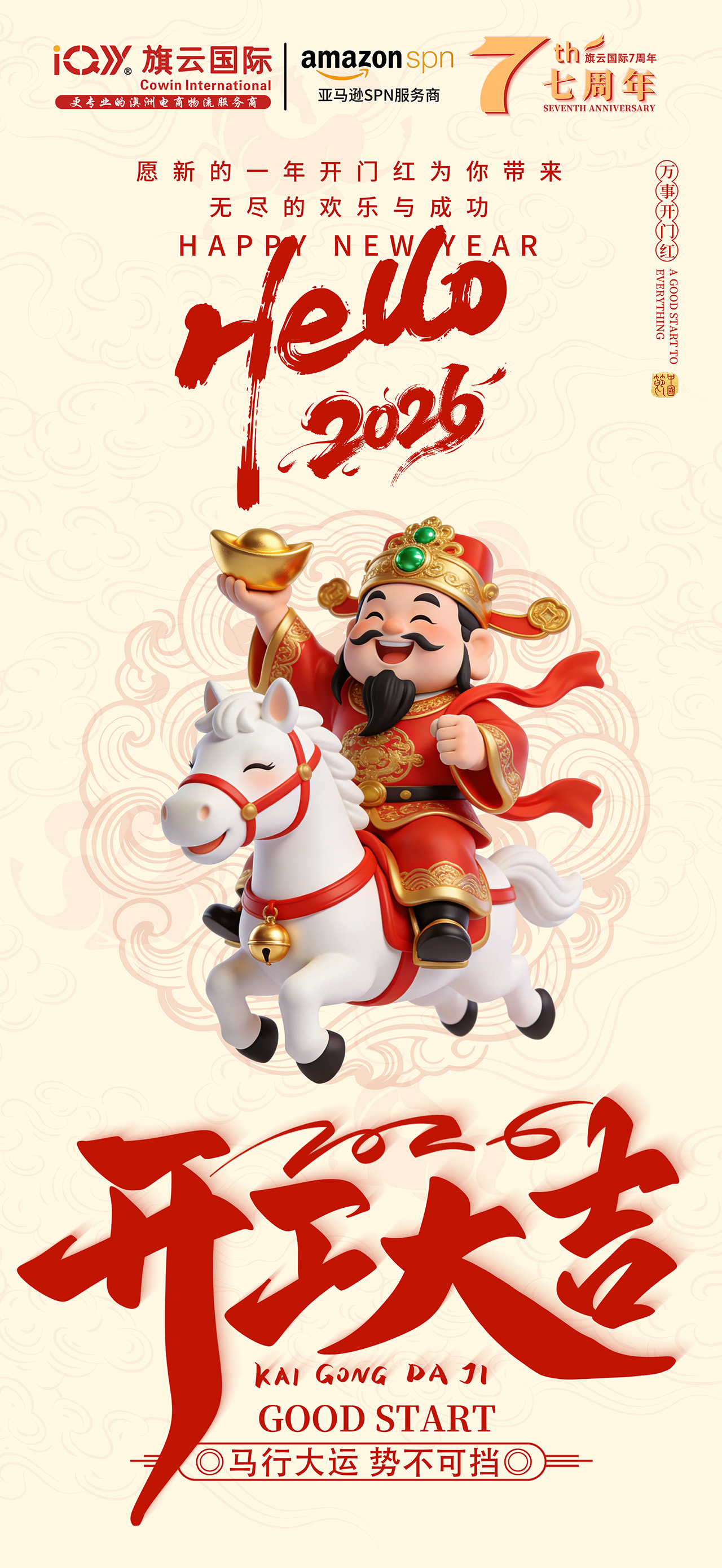 正月初九，开工大吉！