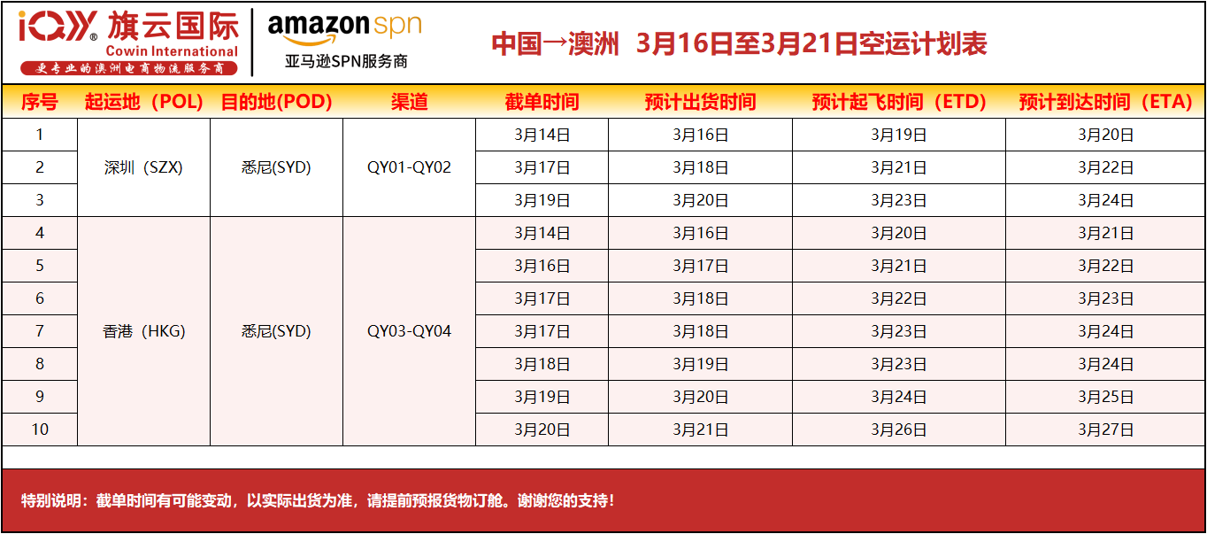 旗云国际-澳洲专线：2026年3月16日-3月21日装柜计划