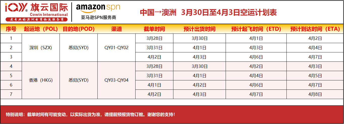 旗云国际-澳洲专线：2026年3月30日-4月3日装柜计划