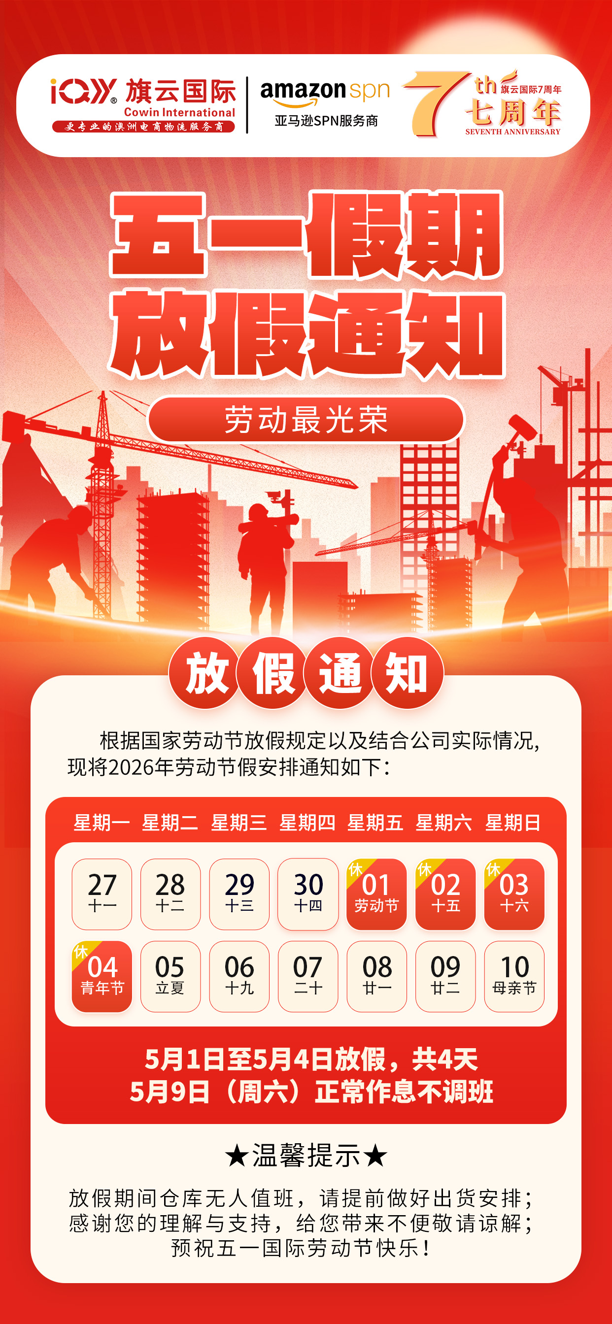 旗云国际2026五一劳动节放假通知