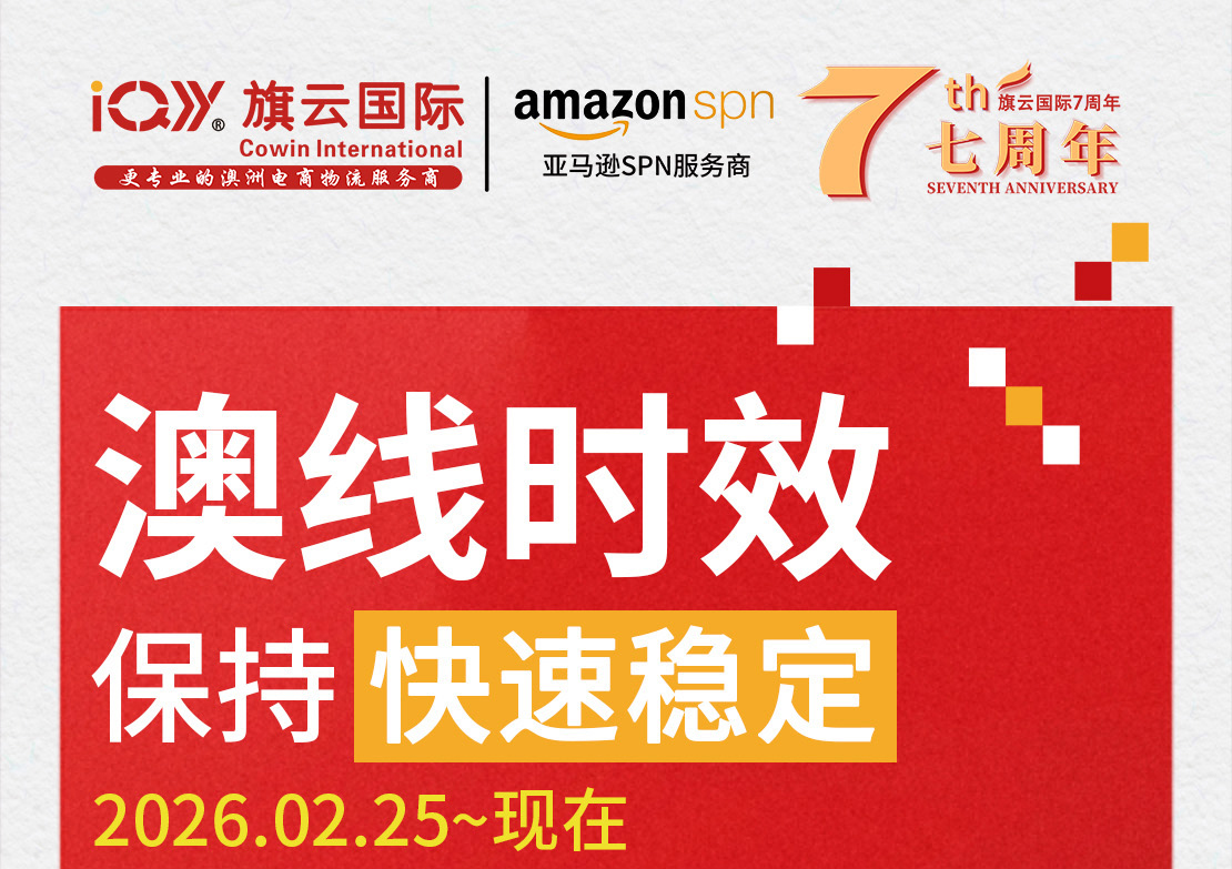旗云国际-澳洲专线：2026年2月至4月时效保持快速稳定
