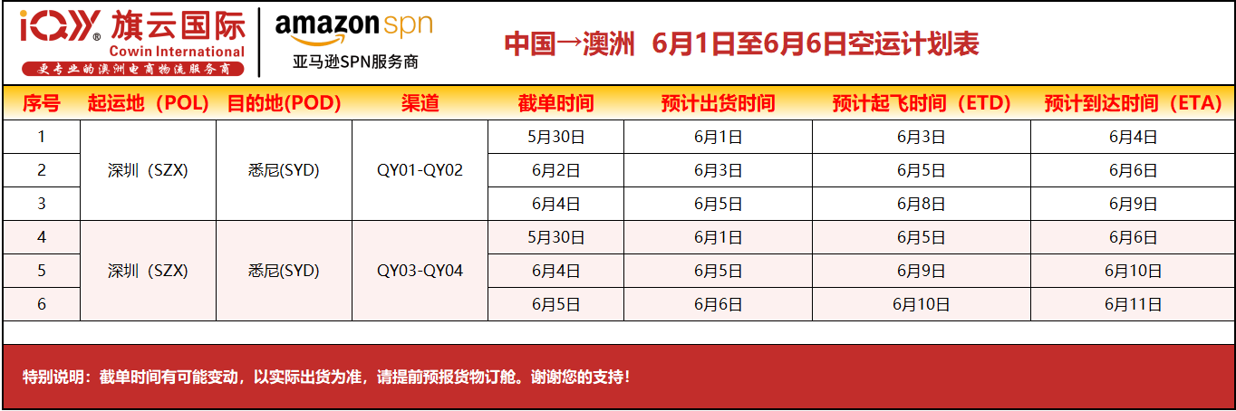 旗云国际-澳洲专线：2026年6月1日-6月6日装柜计划