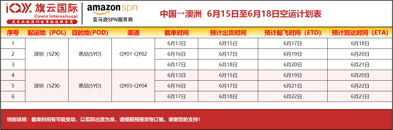 旗云国际-澳洲专线：2026年6月15日-6月18日装柜计划