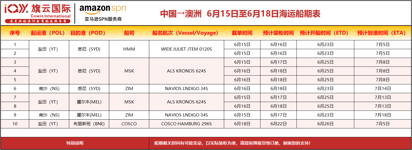 旗云国际-澳洲专线：2026年6月15日-6月18日装柜计划