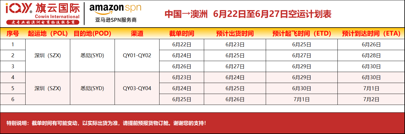 旗云国际-澳洲专线：2026年6月22日-6月27日装柜计划
