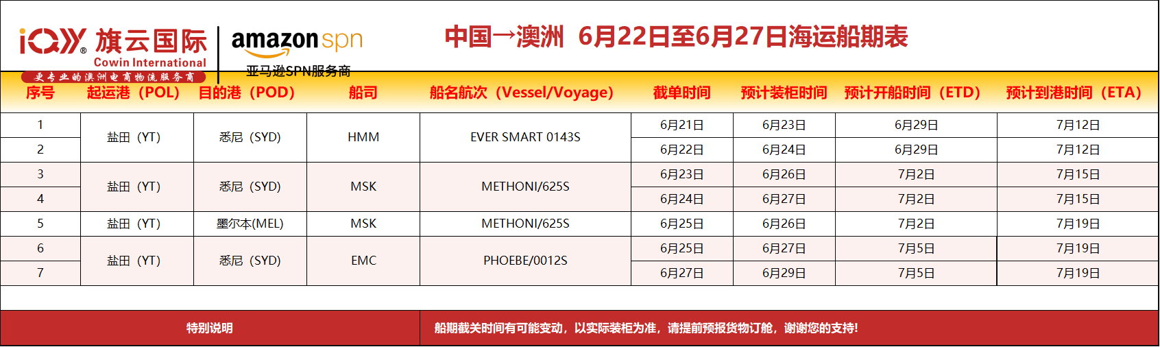 旗云国际-澳洲专线：2026年6月22日-6月27日装柜计划