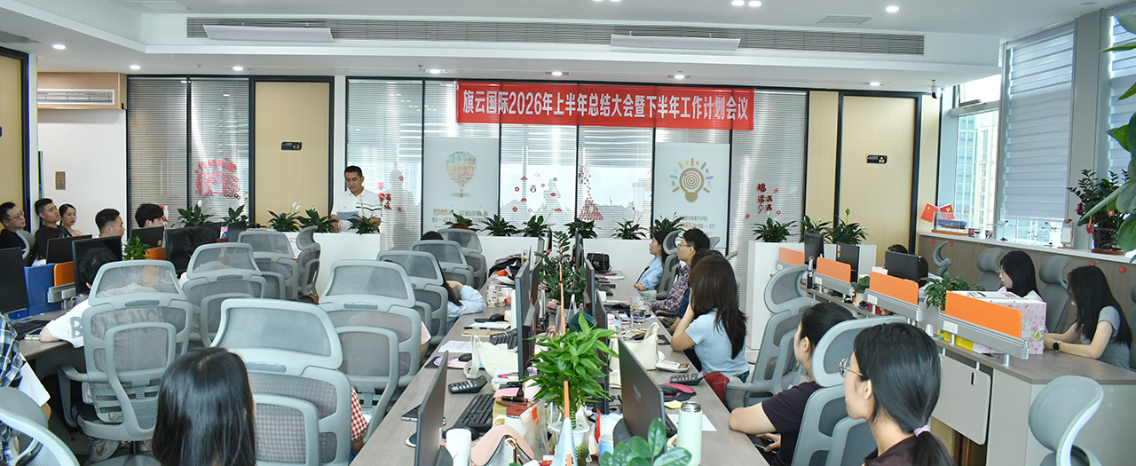 凝心聚力启新程 奋楫扬帆再出发——旗云国际2026年中总结大会圆满举行
