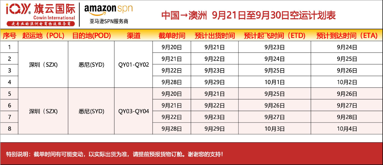 旗云国际-澳洲专线：2026年9月21日-9月30日装柜计划