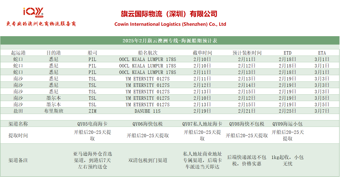 旗云国际-澳洲专线2025年2月10日-2月15日装柜计划