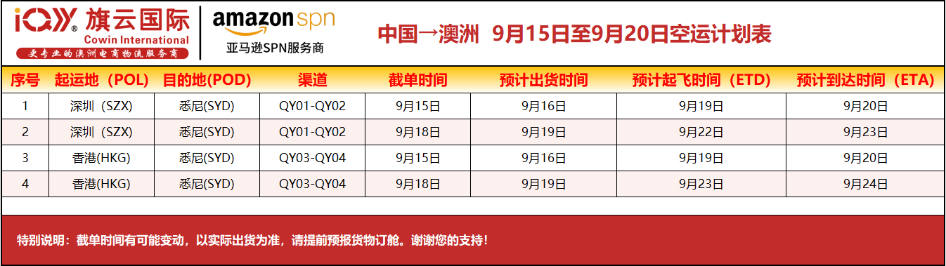 旗云国际-澳洲专线：2025年9月15日-9月20日装柜计划