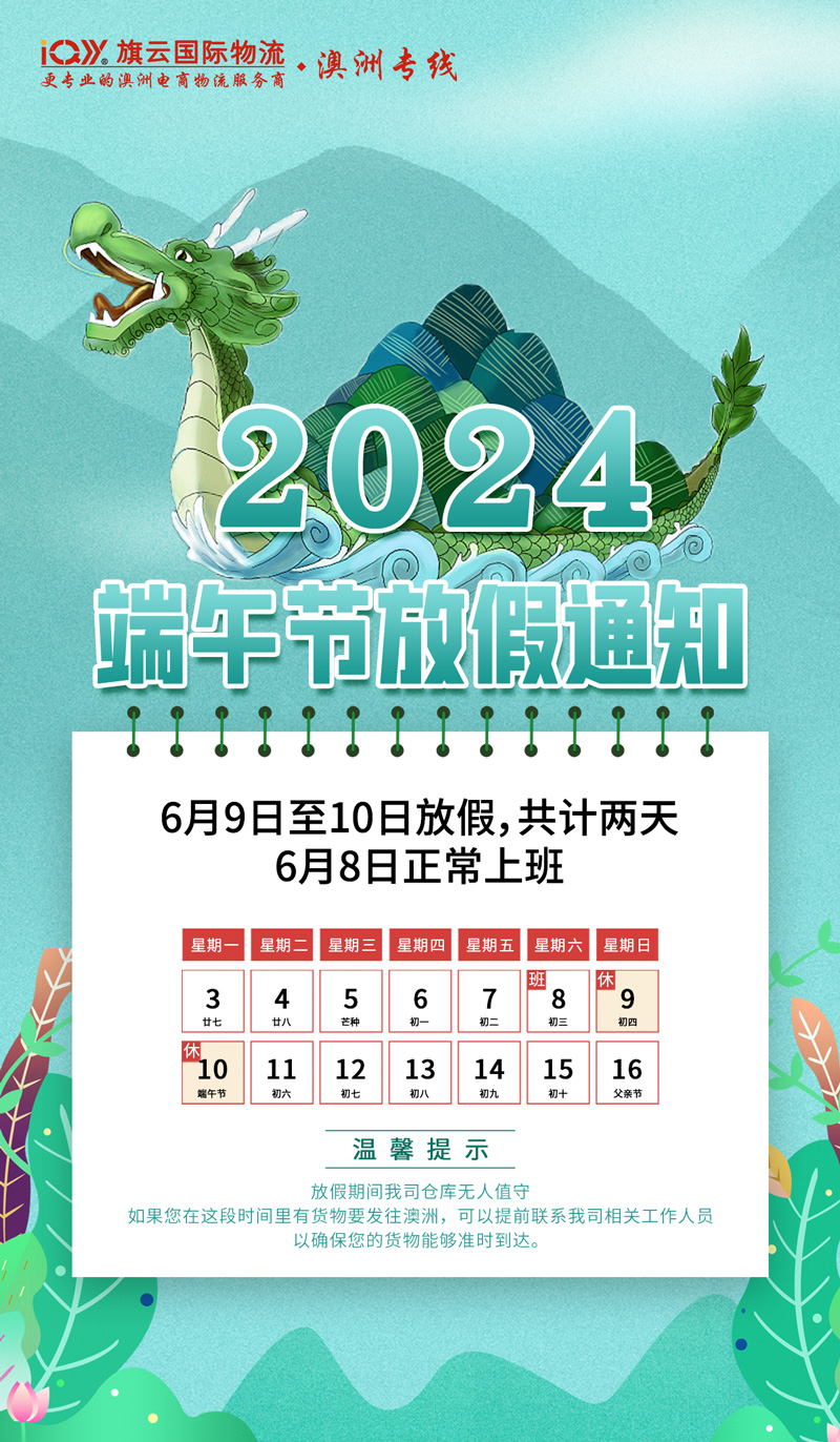 2024 Dragon Boat Festival holiday notice